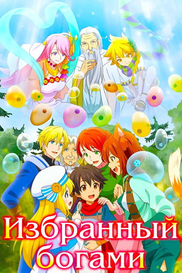 Избранный богами