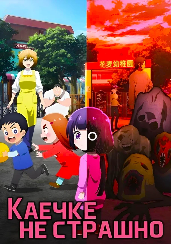 Каечке не страшно