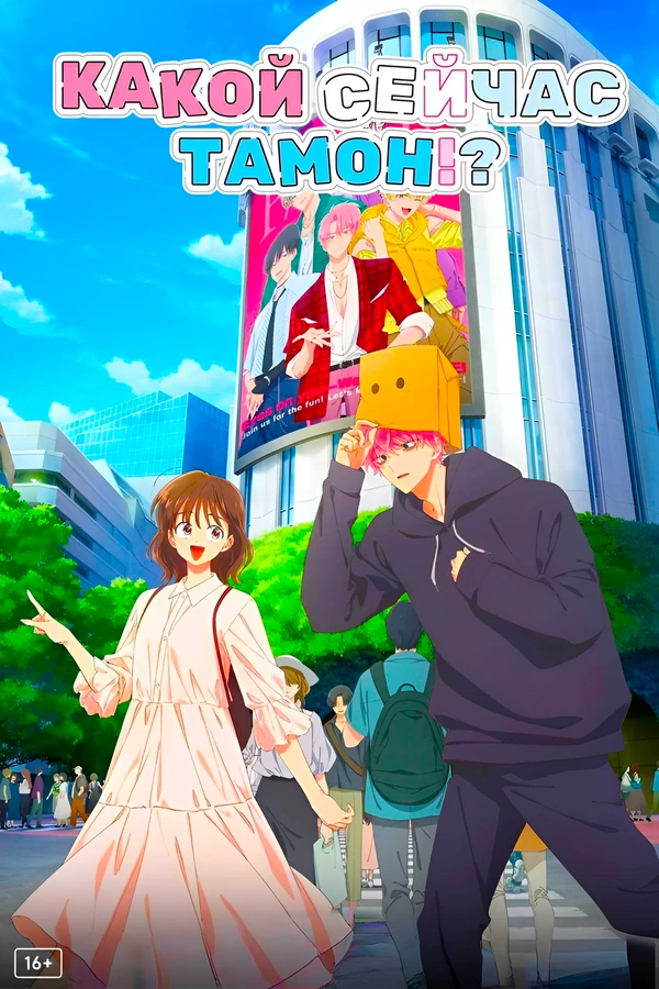 Какой сейчас Тамон