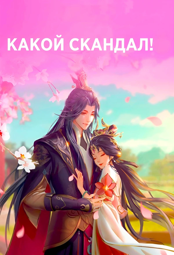 Какой скандал!