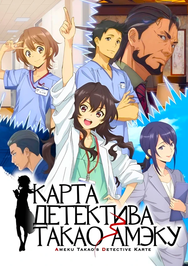 Карта детектива Такао Амэку