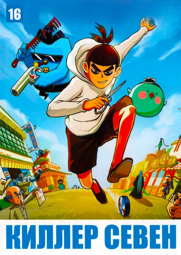 Киллер Севен / Киллер с ножницами