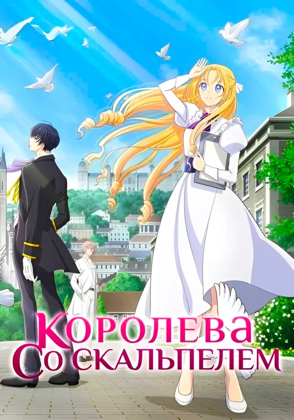 Королева со скальпелем