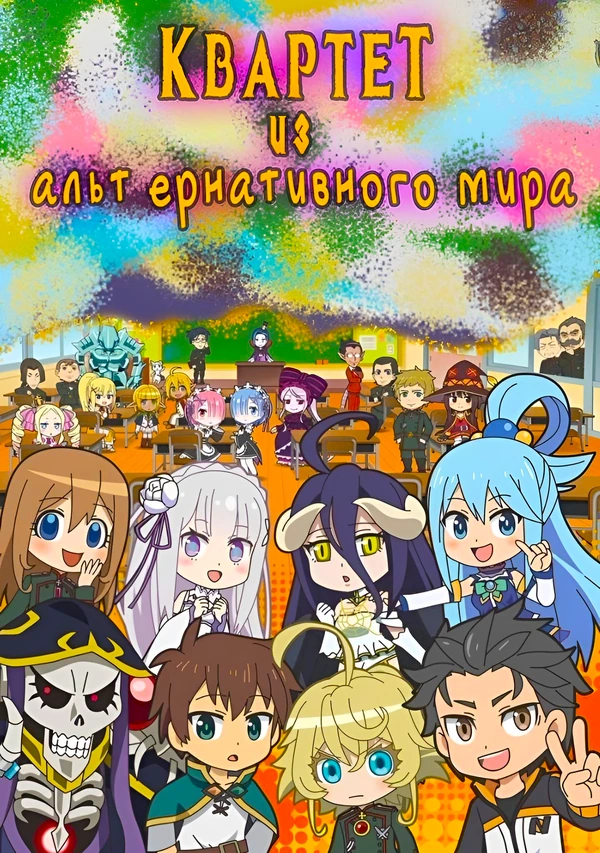 Квартет из альтернативного мира: Другой мир