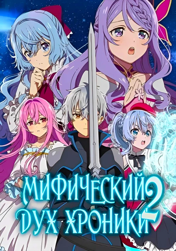 Мифический дух: Хроники