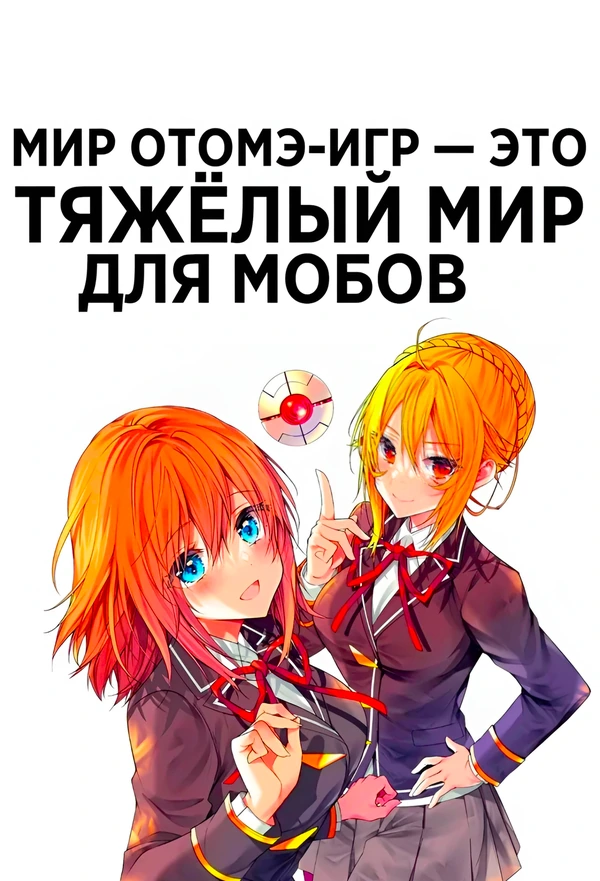 Мир отомэ-игр это тяжёлый мир для мобов