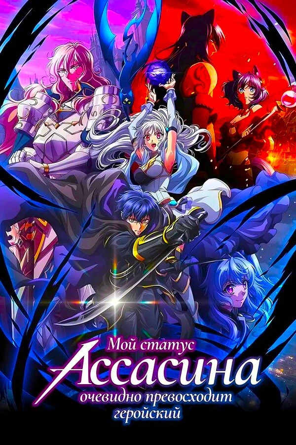 Мой статус убийцы очевидно превосходит геройский