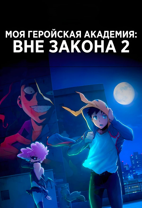 Моя геройская академия Вне закона