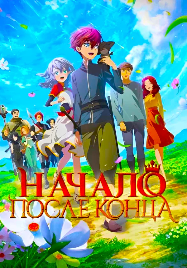 Начало после конца