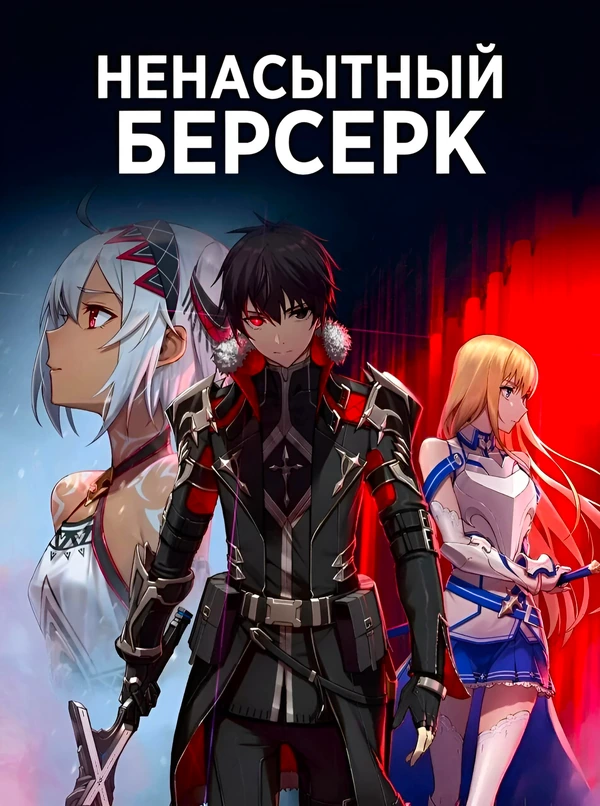 Ненасытный Берсерк