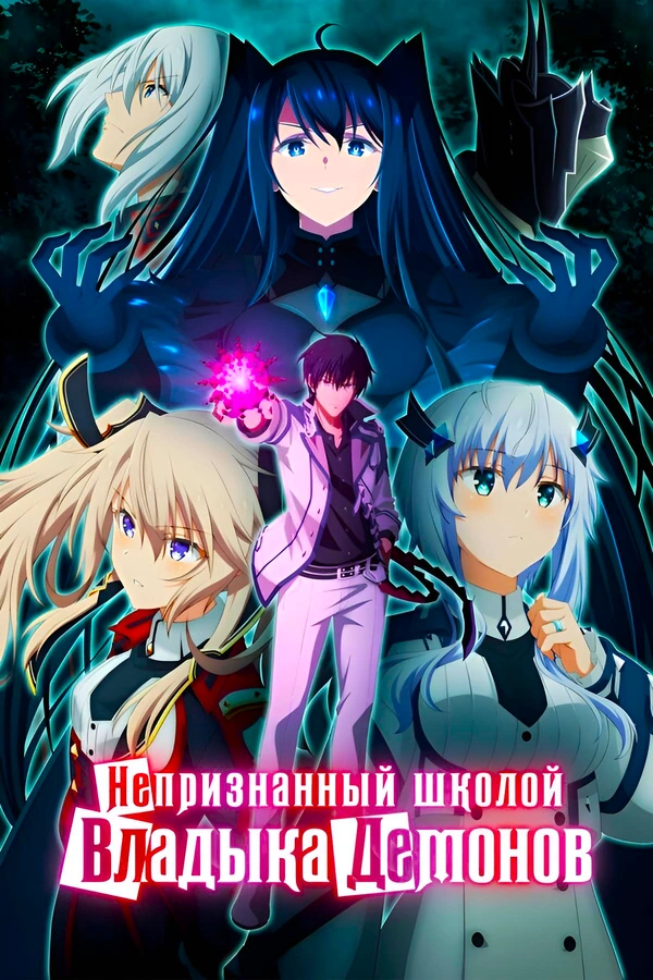 Непризнанный школой владыка демонов