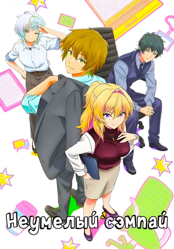 Неумелый сэмпай