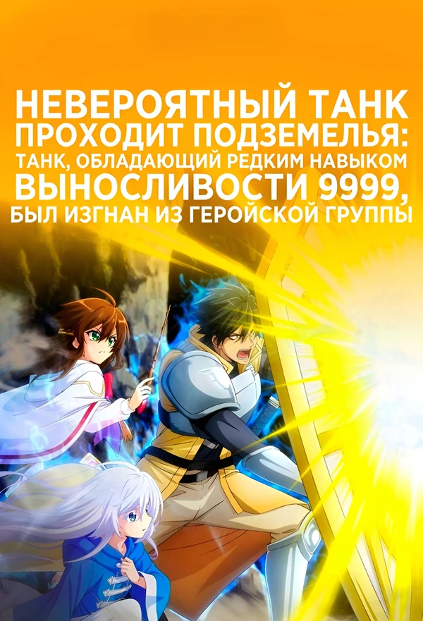 Невероятный танк проходит подземелья: Танк, обладающий редким навыком выносливости 9999, был изгнан из геройской группы
