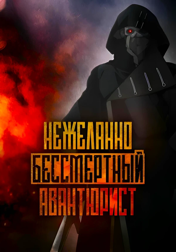 Нежеланно бессмертный авантюрист