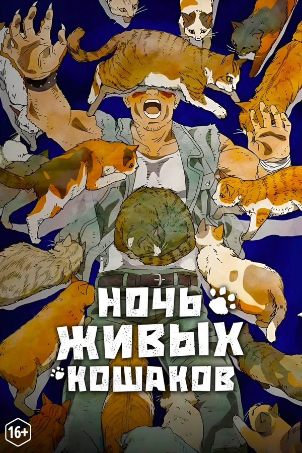 Ночь живых кошаков