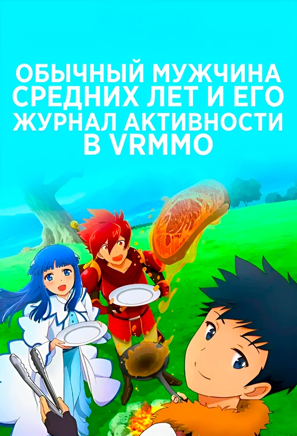Обычный мужчина средних лет и его журнал активности в VRMMO