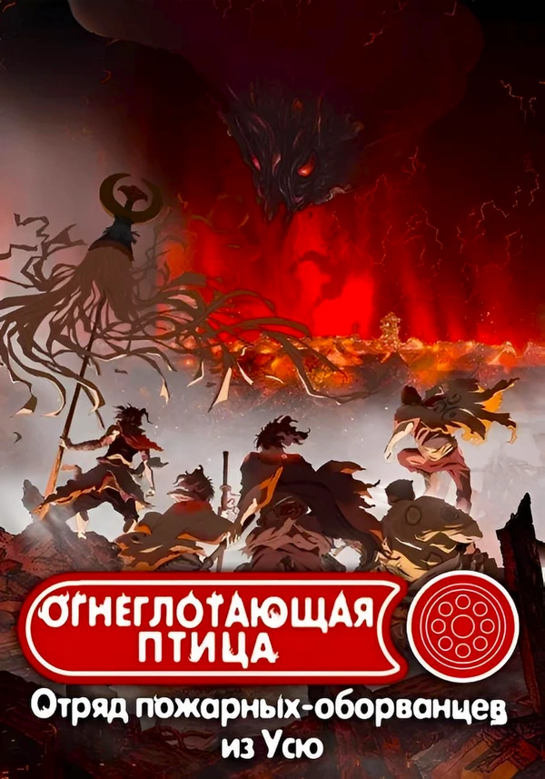 Огнеглотающая Птица Отряд пожарных оборванцев из Усю