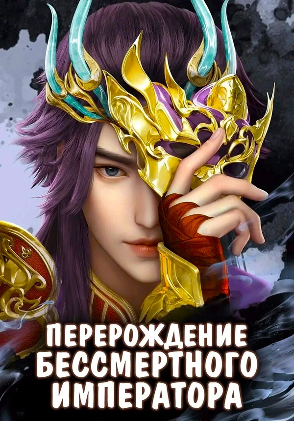 Перерождение бессмертного императора