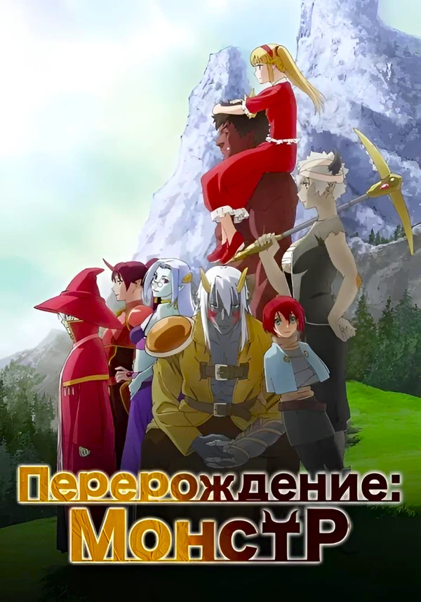 Перерождение: Монстр