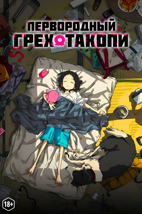 Первородный грех Такопи