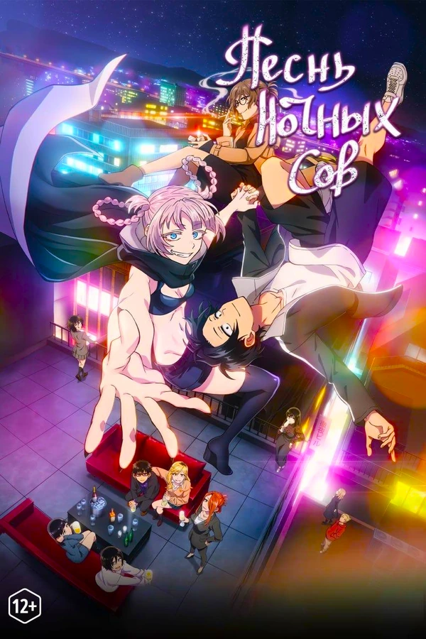 Песнь ночных сов