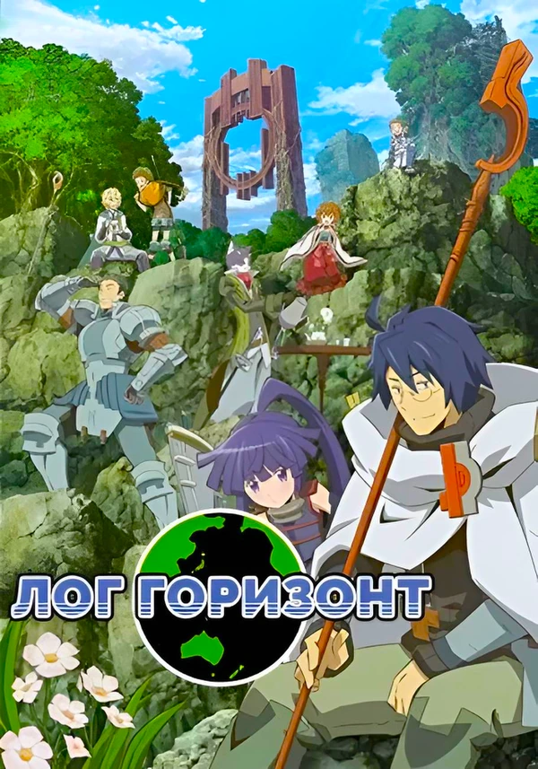 Покорение горизонта