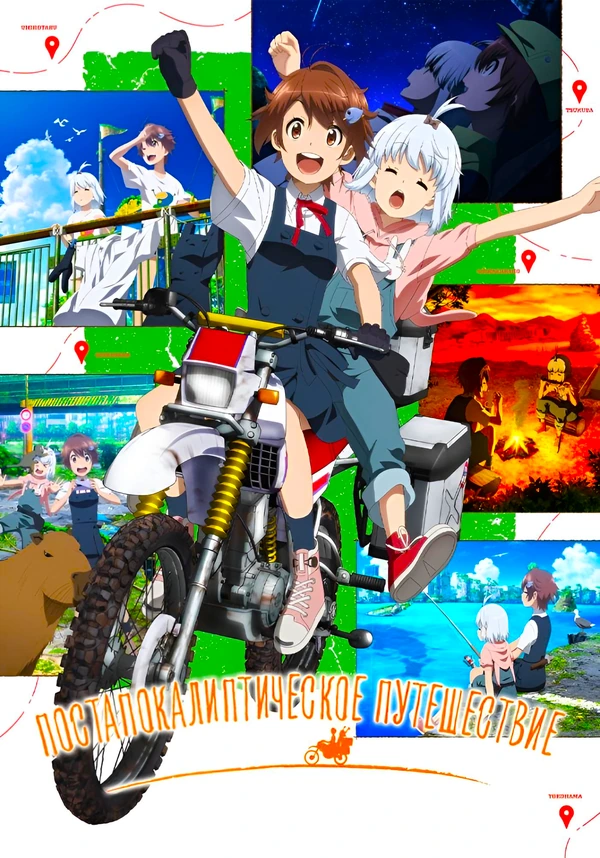 Постапокалиптическое путешествие