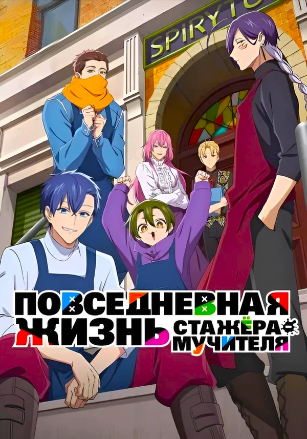 Повседневная жизнь стажёра мучителя