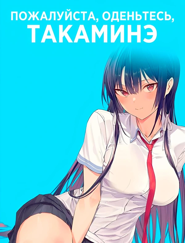 Пожалуйста, оденьтесь, Такаминэ