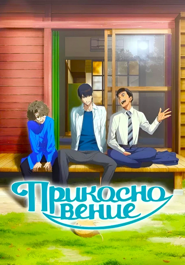 Прикосновение