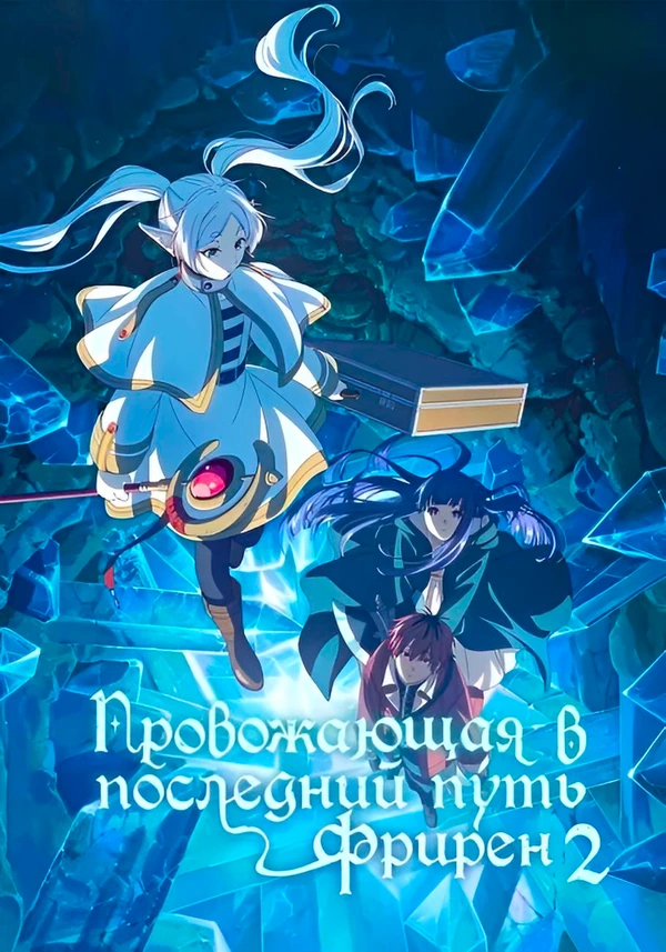 Провожающая в последний путь Фрирен 2