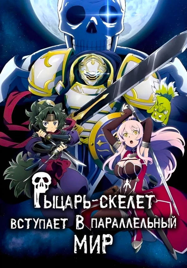 Рыцарь-скелет вступает в параллельный мир