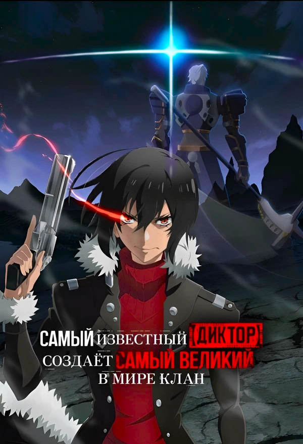 Самый известный диктор создаёт самый великий в мире клан