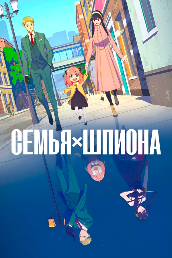 Семья шпиона