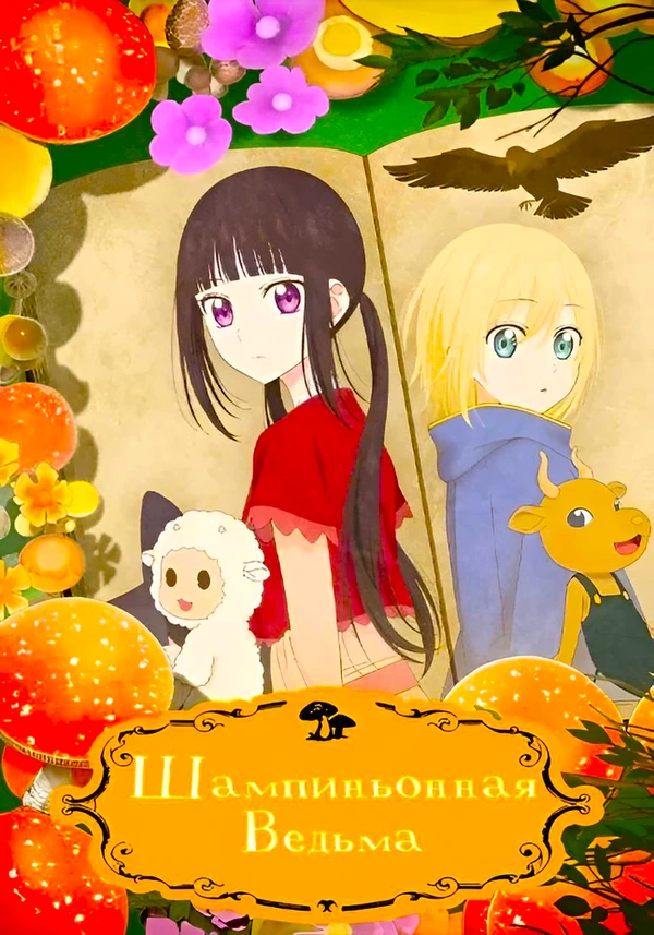 Шампиньонная ведьма