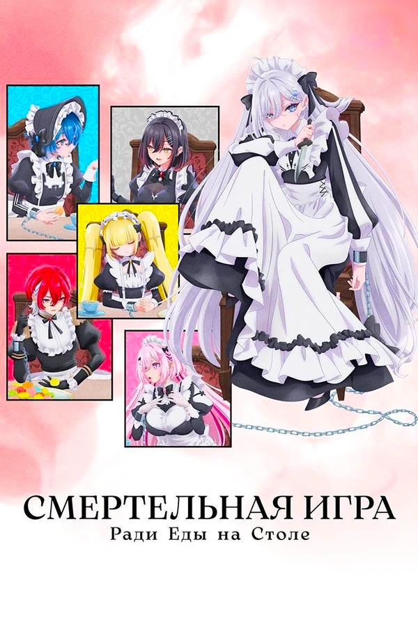 Смертельная игра ради еды на столе