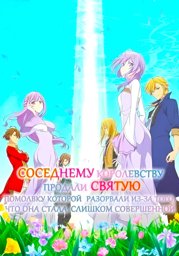 Соседнему королевству продали святую, помолвку которой разорвали из-за того, что она стала слишком совершенной