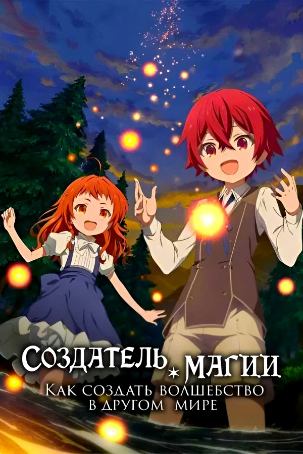 Создатель магии: Как создать волшебство в другом мире