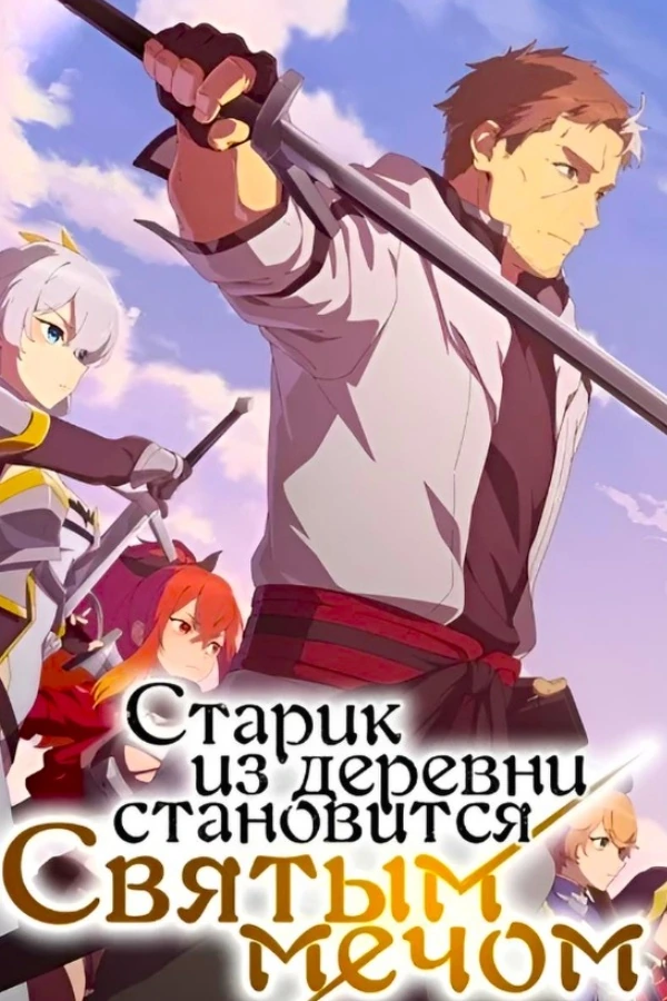 Старик из деревни становится Святым мечом