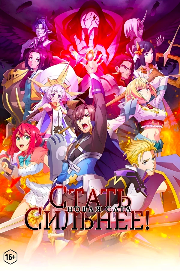 Стать сильнее! Новая сага