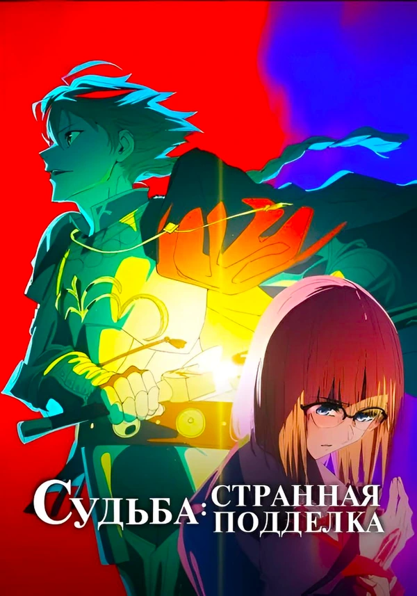 Судьба Странная подделка