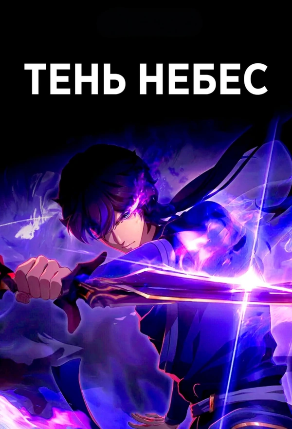 Тень небес