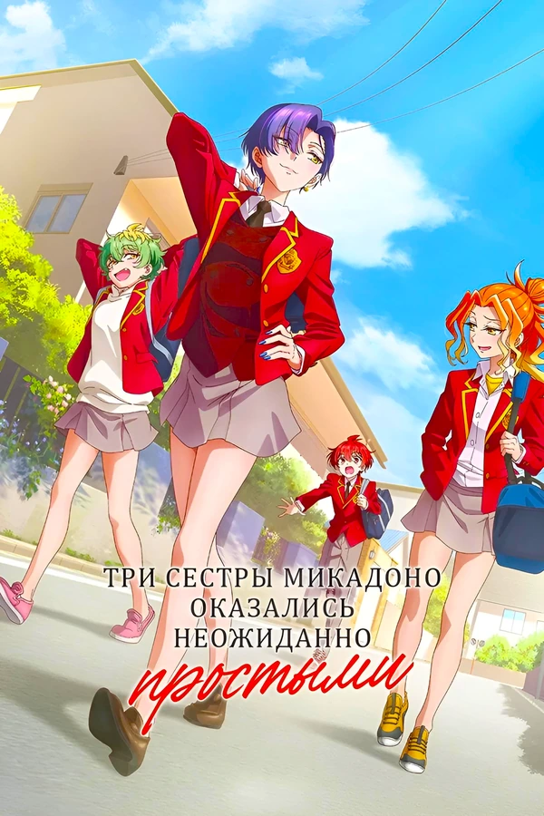 Три сестры Микадоно оказались неожиданно простыми