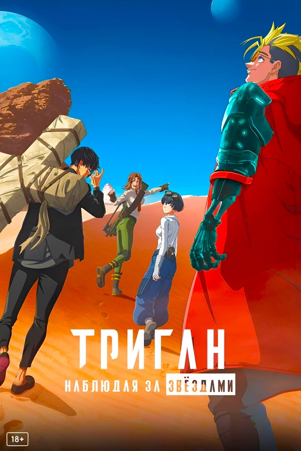 Триган: Наблюдая за звёздами