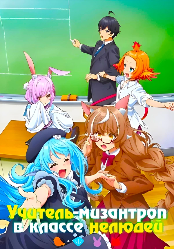 Учитель мизантроп в классе нелюдей