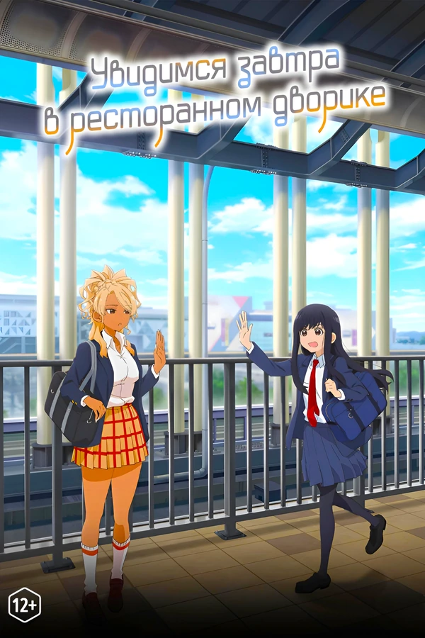 Увидимся завтра в ресторанном дворике