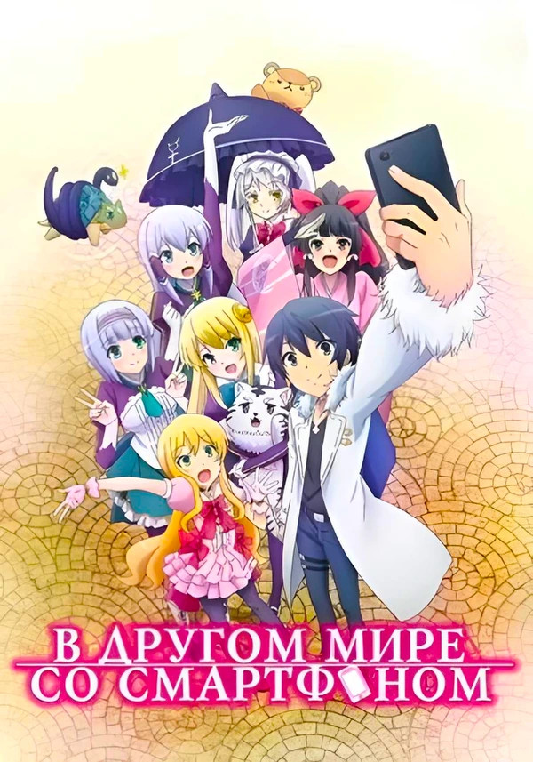 В другом мире со смартфоном