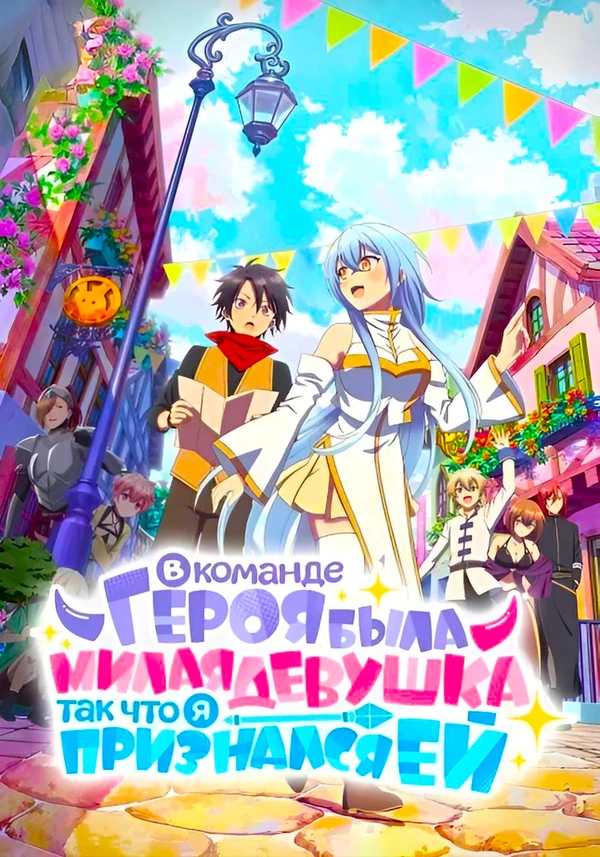 В команде героя была милая девушка так что я признался ей