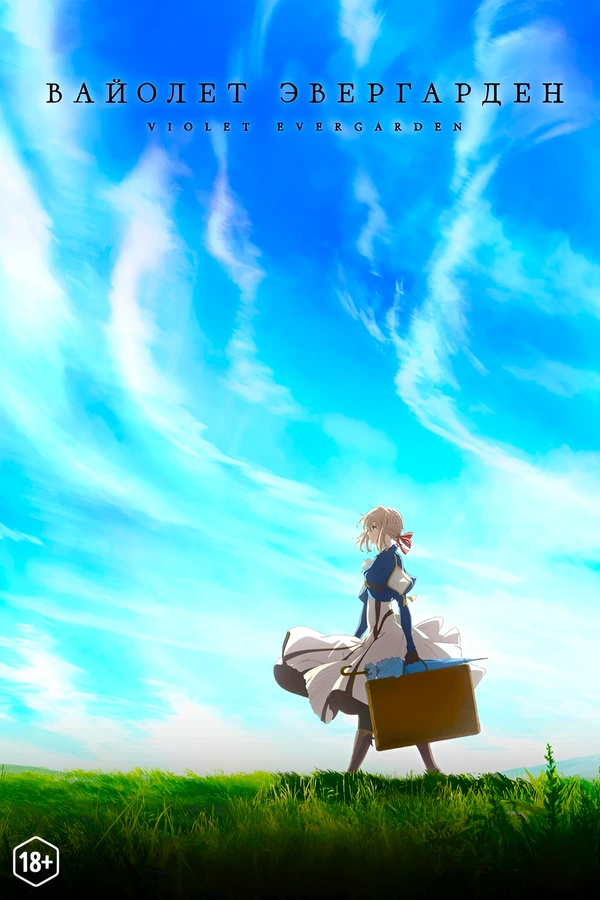 Вайолет Эвергарден
