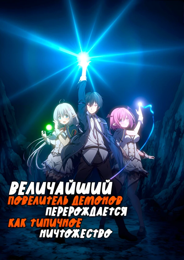 Величайший Повелитель Демонов перерождается как типичное ничтожество